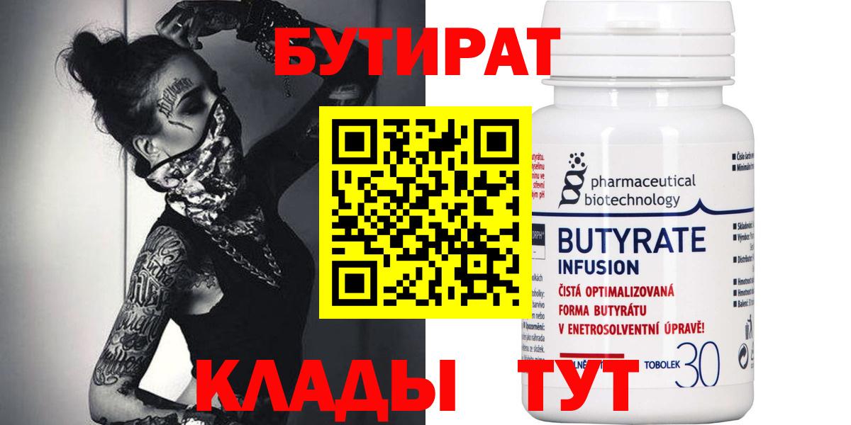 БУТИРАТ  Вход с VPN  Костомукша  БУТИРАТ бутандиол 