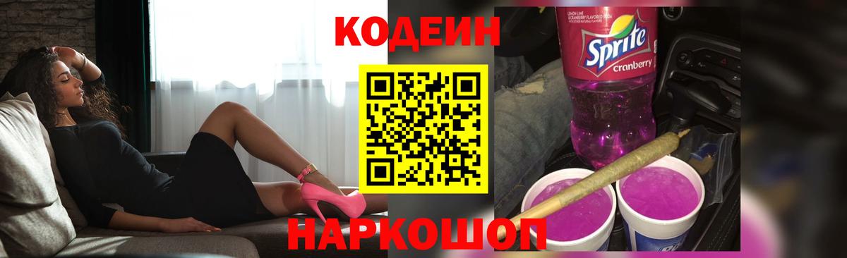 Кодеиновый сироп Lean Purple Drank Костомукша